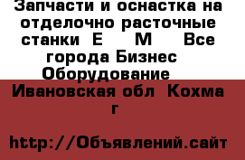 Запчасти и оснастка на отделочно расточные станки 2Е78, 2М78 - Все города Бизнес » Оборудование   . Ивановская обл.,Кохма г.